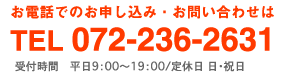 お電話でのお申し込み・お問い合わせは TEL 072-236-2631 受付時間　平日9：00縲鰀19：00/定休日 日・祝日