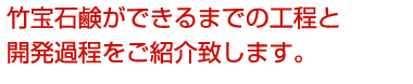 竹宝石鹸ができるまでの工程と開発過程をご紹介致します。