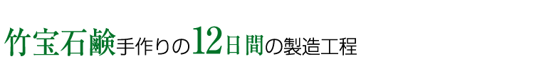 竹宝石鹸手作りの12日間の製造工程