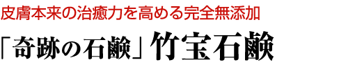 皮膚本来の治癒力を高める完全無添加 「奇跡の石鹸」竹宝石鹸