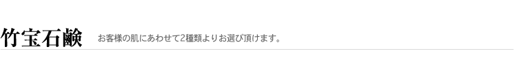 竹宝石鹸　お客様の肌にあわせて2種類よりお選び頂けます。