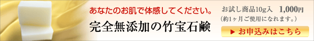 あなたのお肌で体感してください。完全無添加の竹宝石鹸。お試し商品10g入り　お申込みはこちら