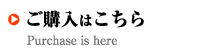 ご購入はこちら