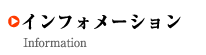 インフォメーション