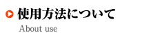 使用方法について