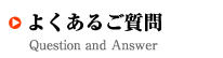 よくあるご質問